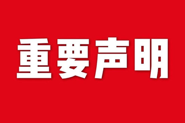 關于網(wǎng)站內容違禁詞、極限詞失效說明